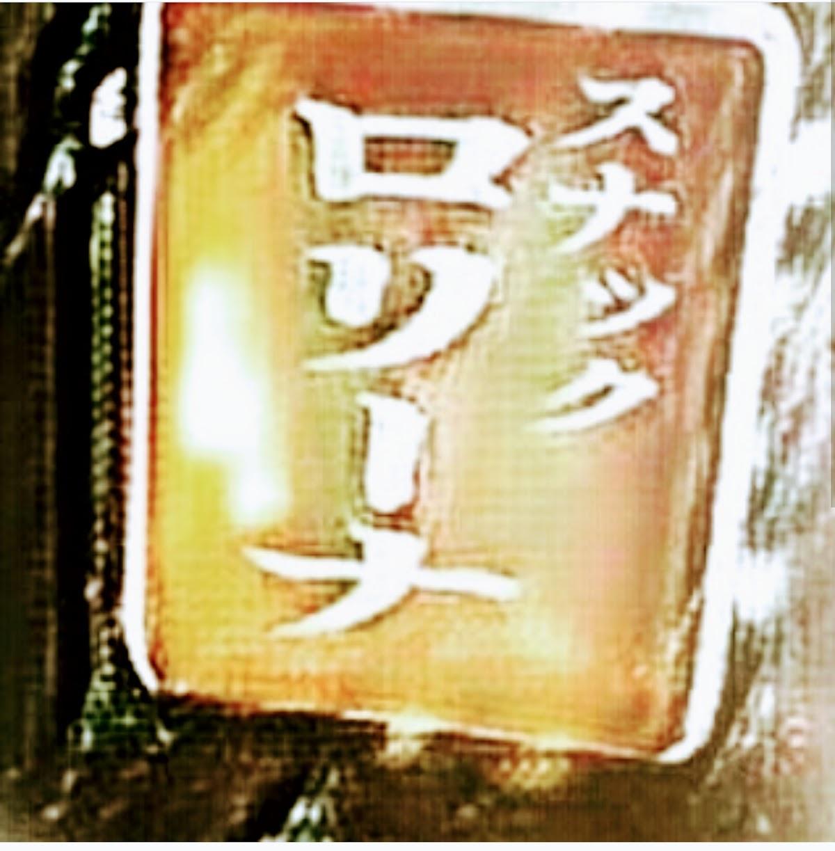 スナック ばー ロリーナ