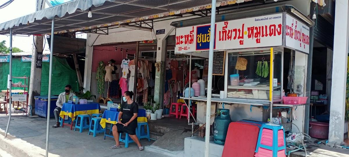 ร้านบะหมี่ซุนฮั้ว เกี๊ยวปู หมูแดง