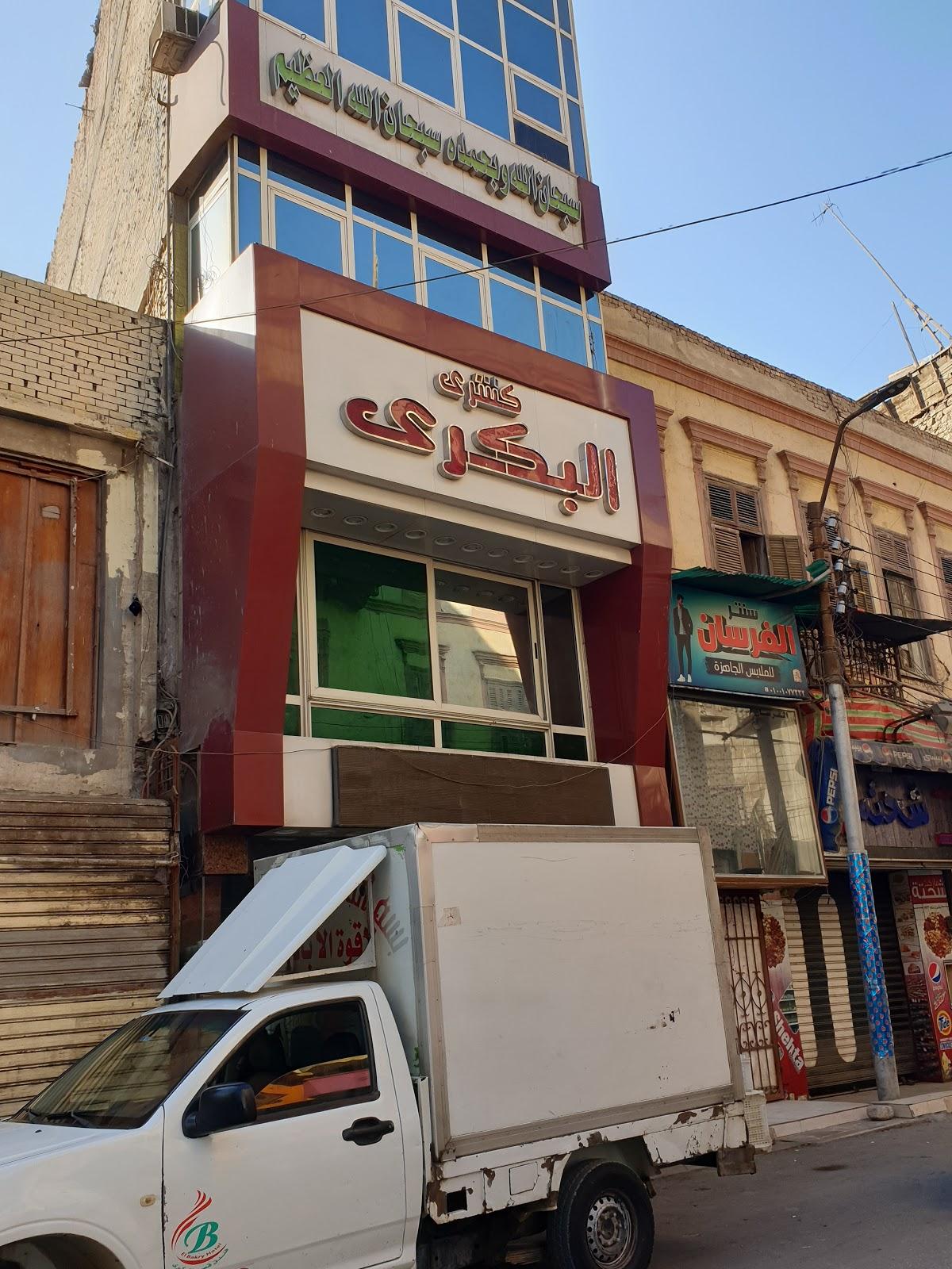 مطعم كشري البكري