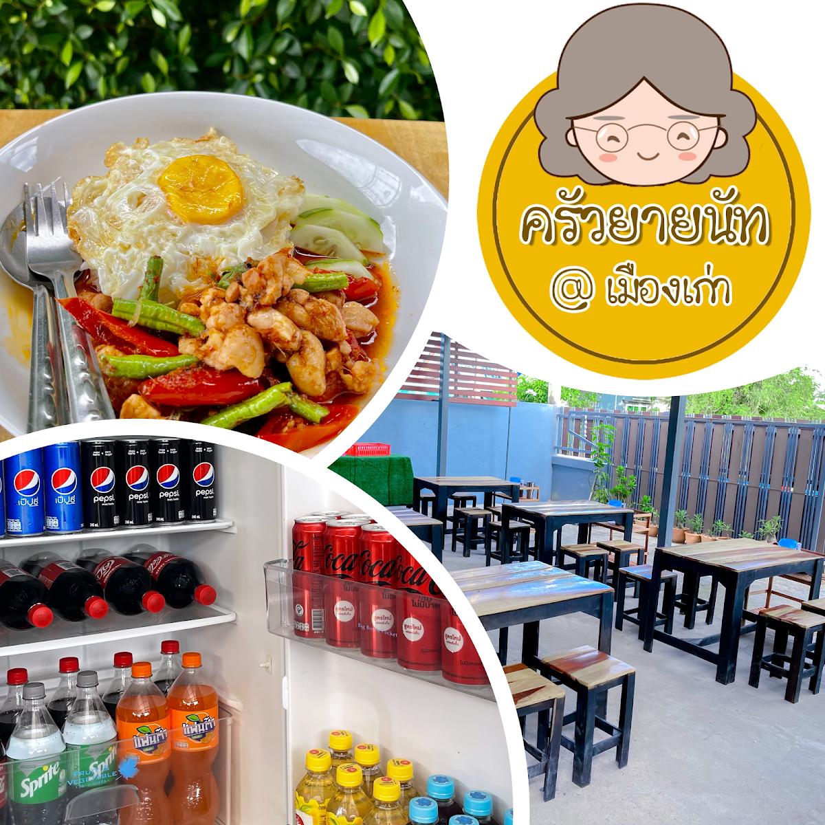 ครัวยายนัท เดลิเวอรี่ เมืองเก่ากุมภวาปี