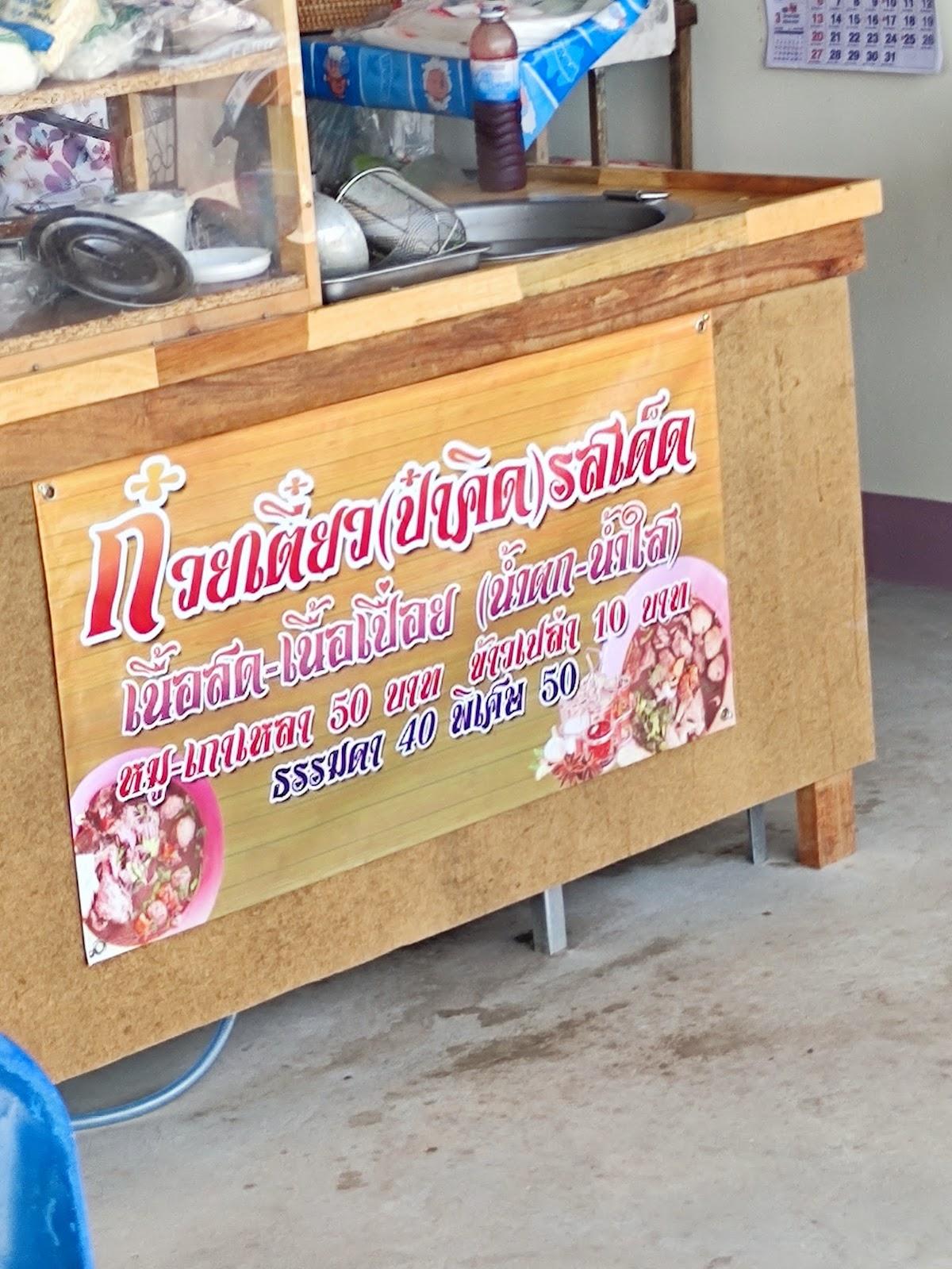 ก๋วยเตี๋ยว ป๋าคิด รสเด็ด