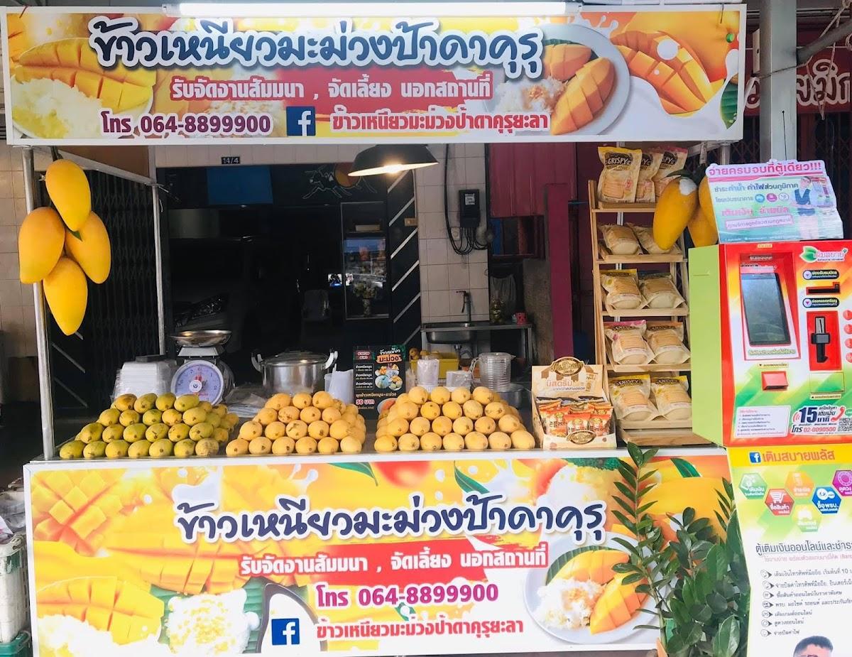 ข้าวเหนียวมะม่วงป้าดาคุรุ