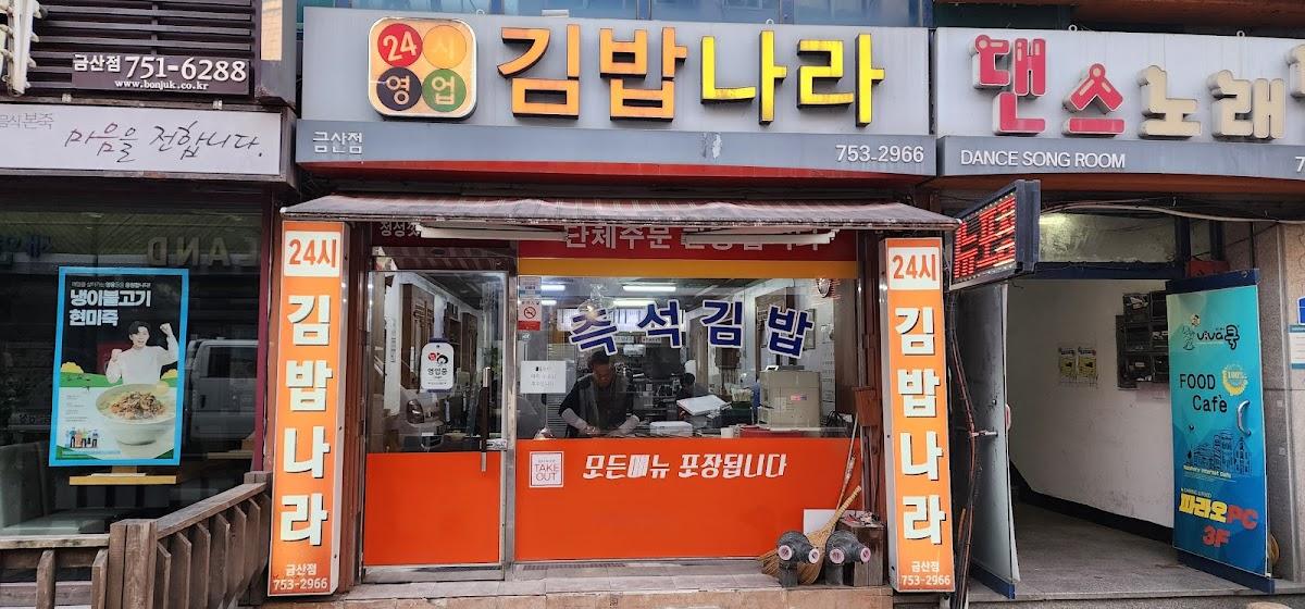 김밥나라금산점