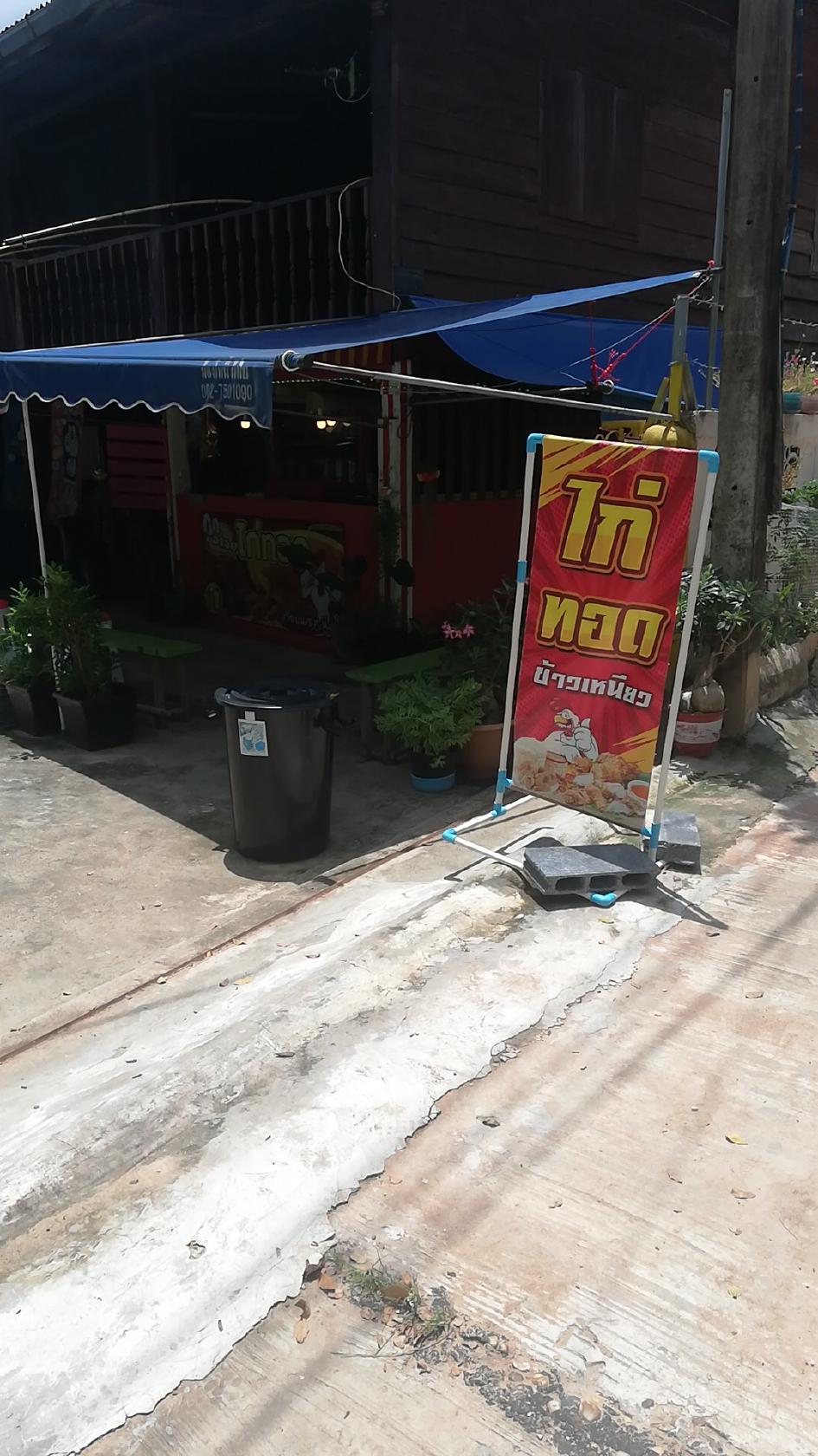 ร้านไก่ทอด​ บ้าน​โพน​เมือง​