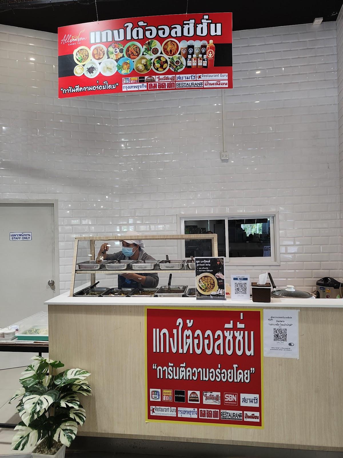 แกงใต้ออลซีซั่น