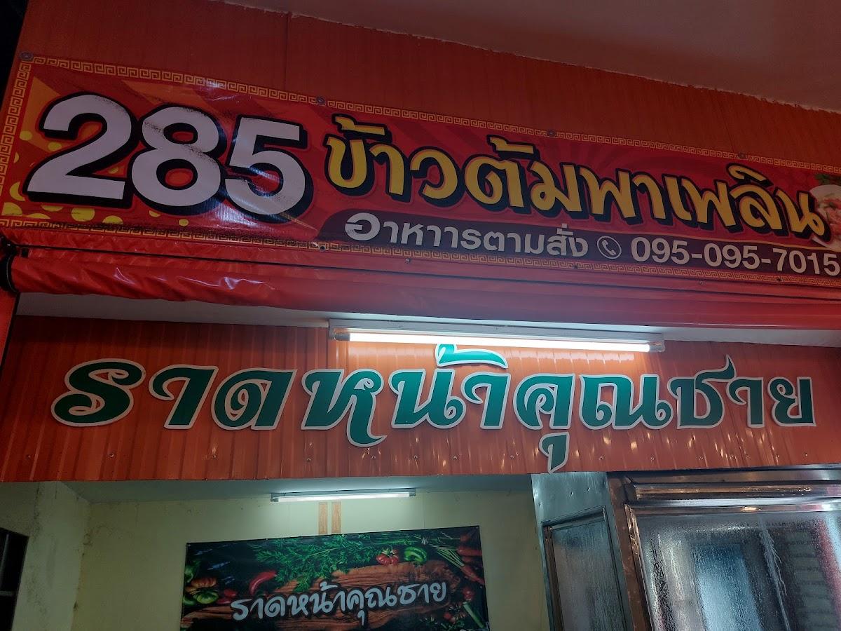 โกจอม ข้าวต้มโต้รุ่ง&อาหารตามสั่ง