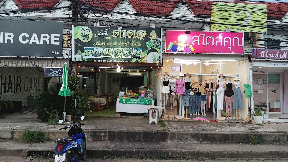 ร้านต่ายตำยำนัว