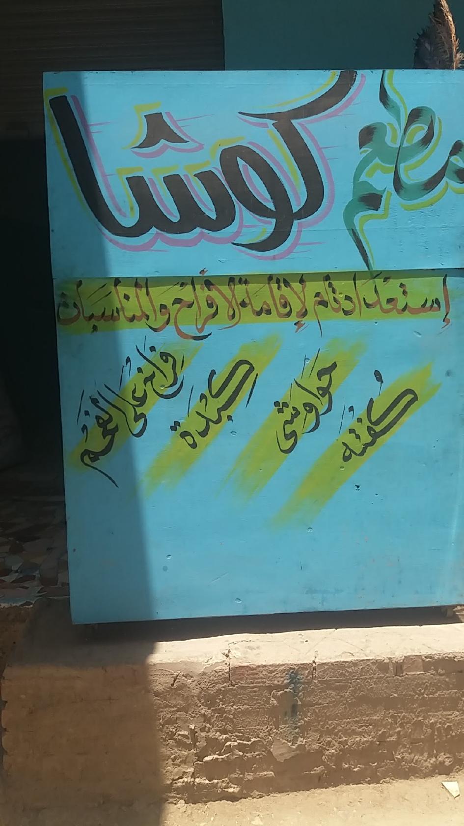 مطعم كوشا للمشويات