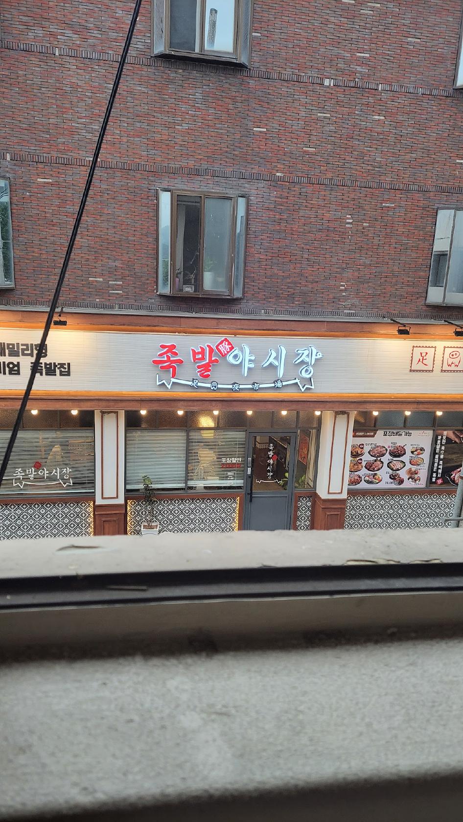 족발야시장
