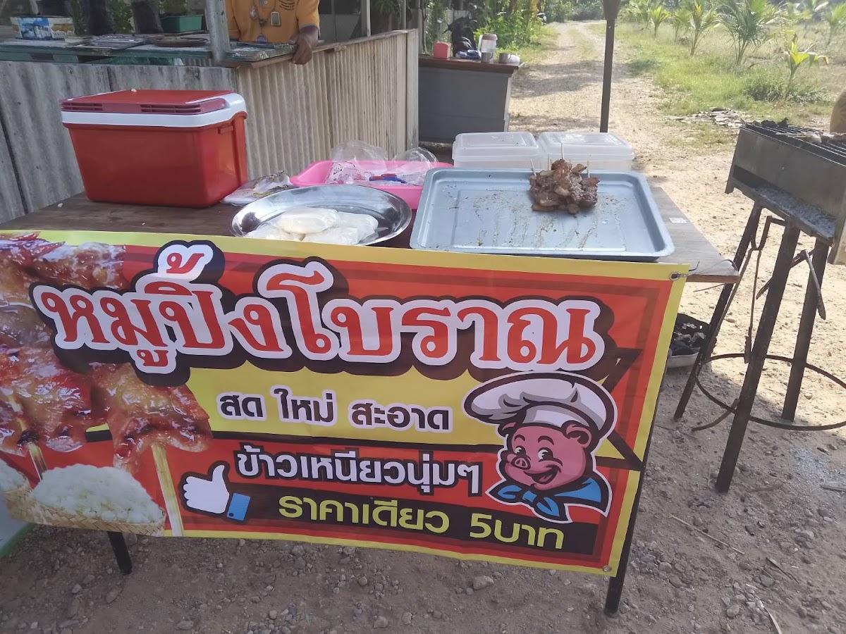 หมูปิ้ง5บาท​ สูตรโบราณ​