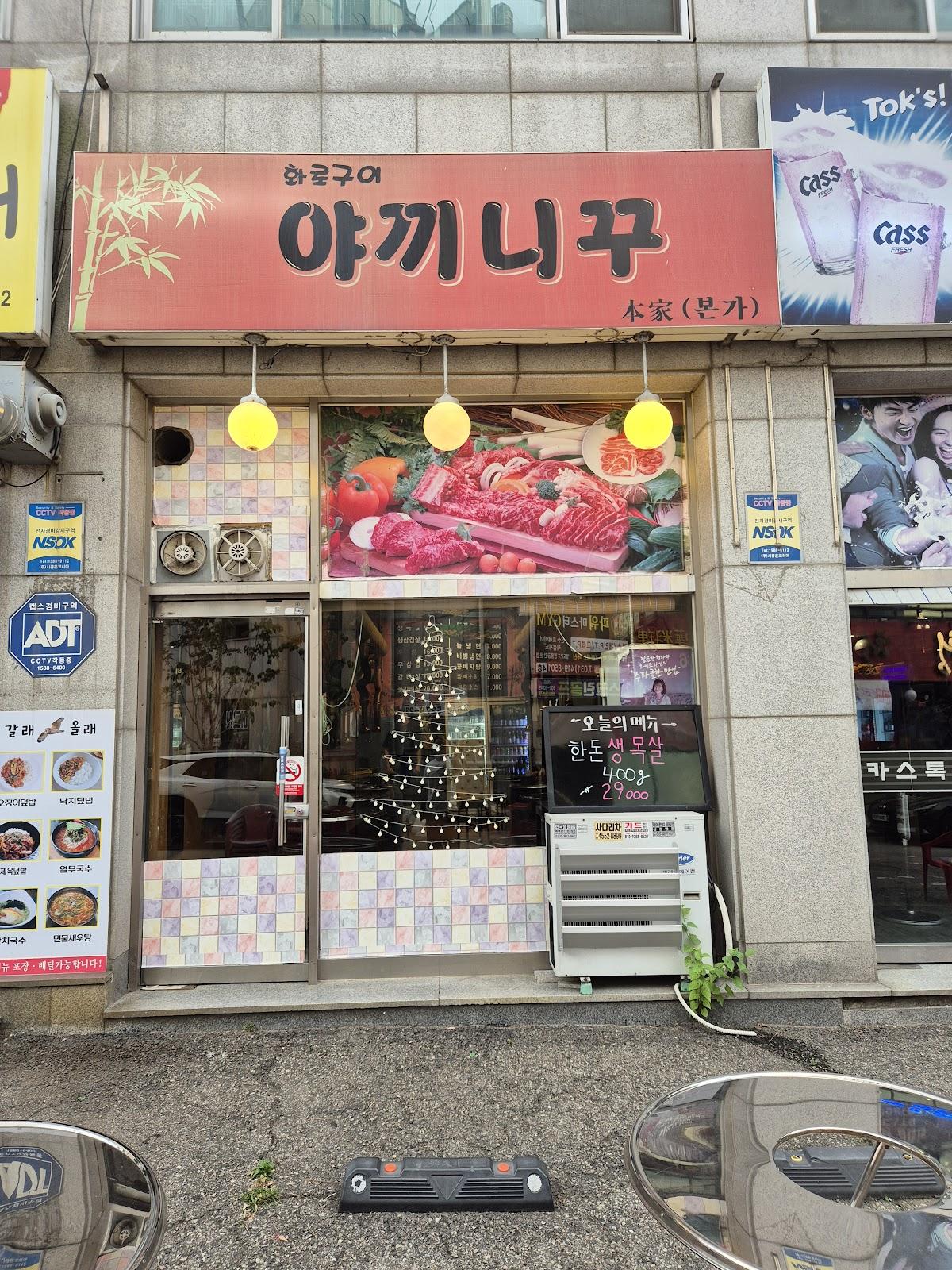 야끼니꾸