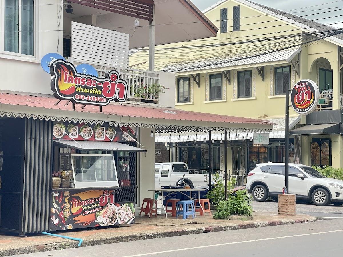 ร้านโคตรละ-ยำ ตำระเบิด