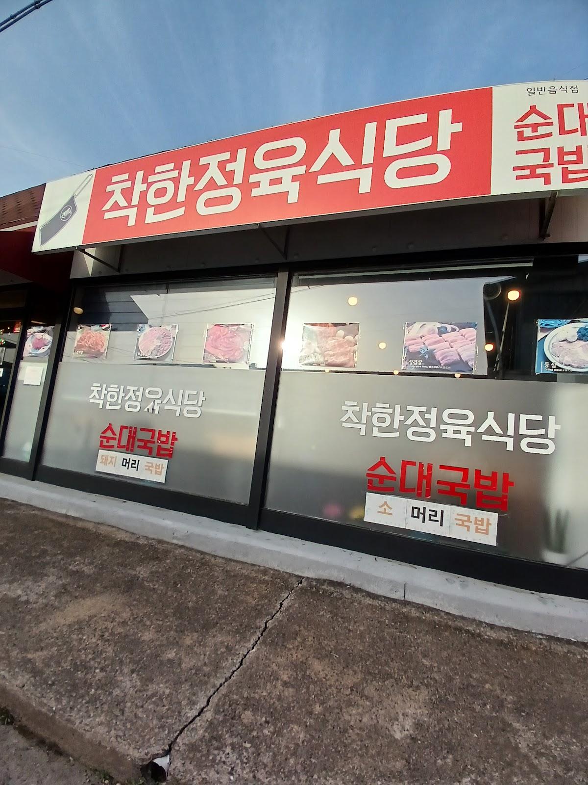 착한정육식당