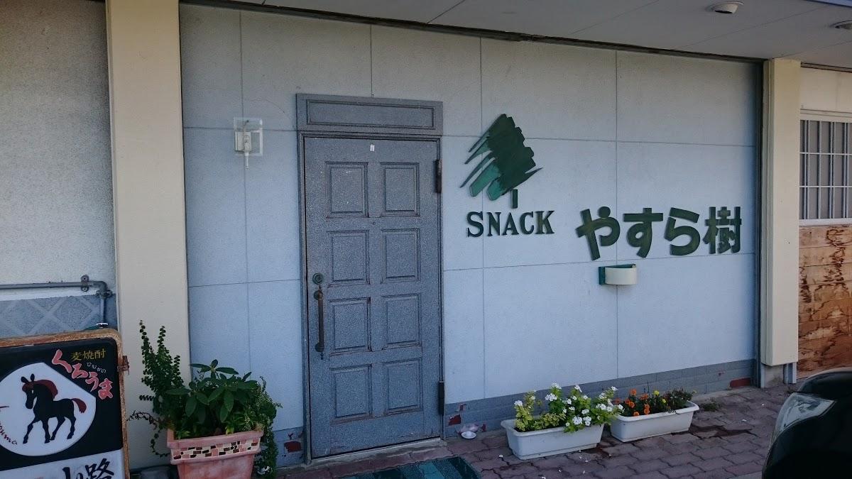 スナックやすら樹