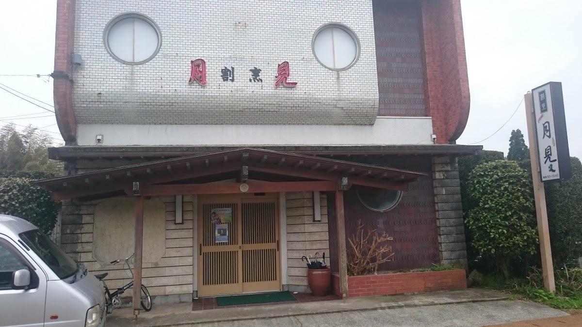 月見亭