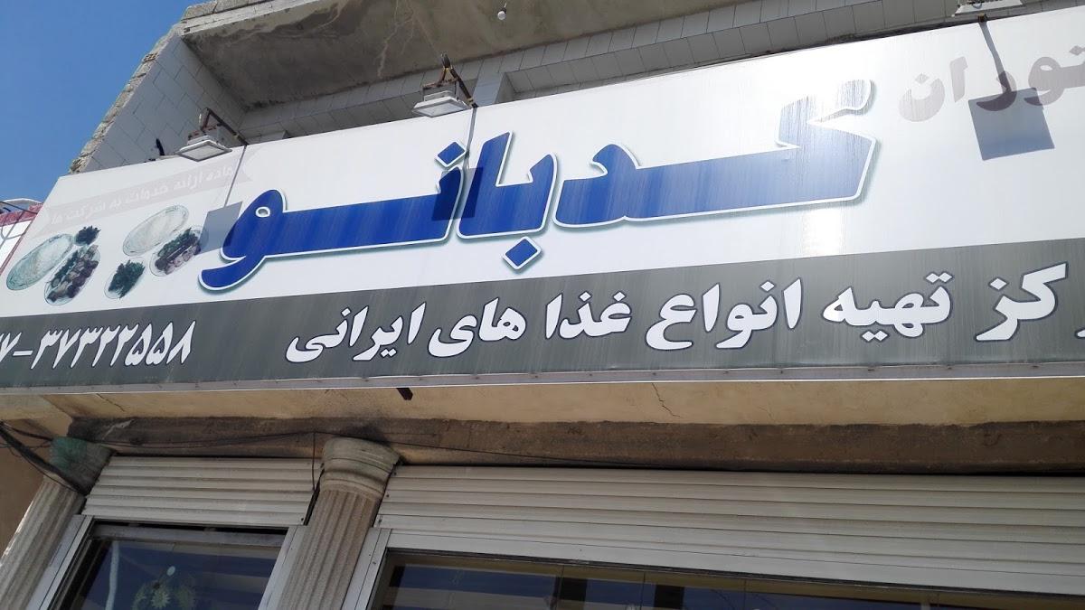 رستوران کد بانو