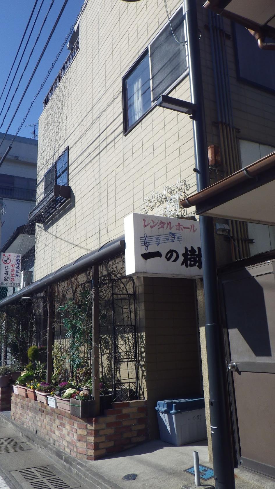 一の樹
