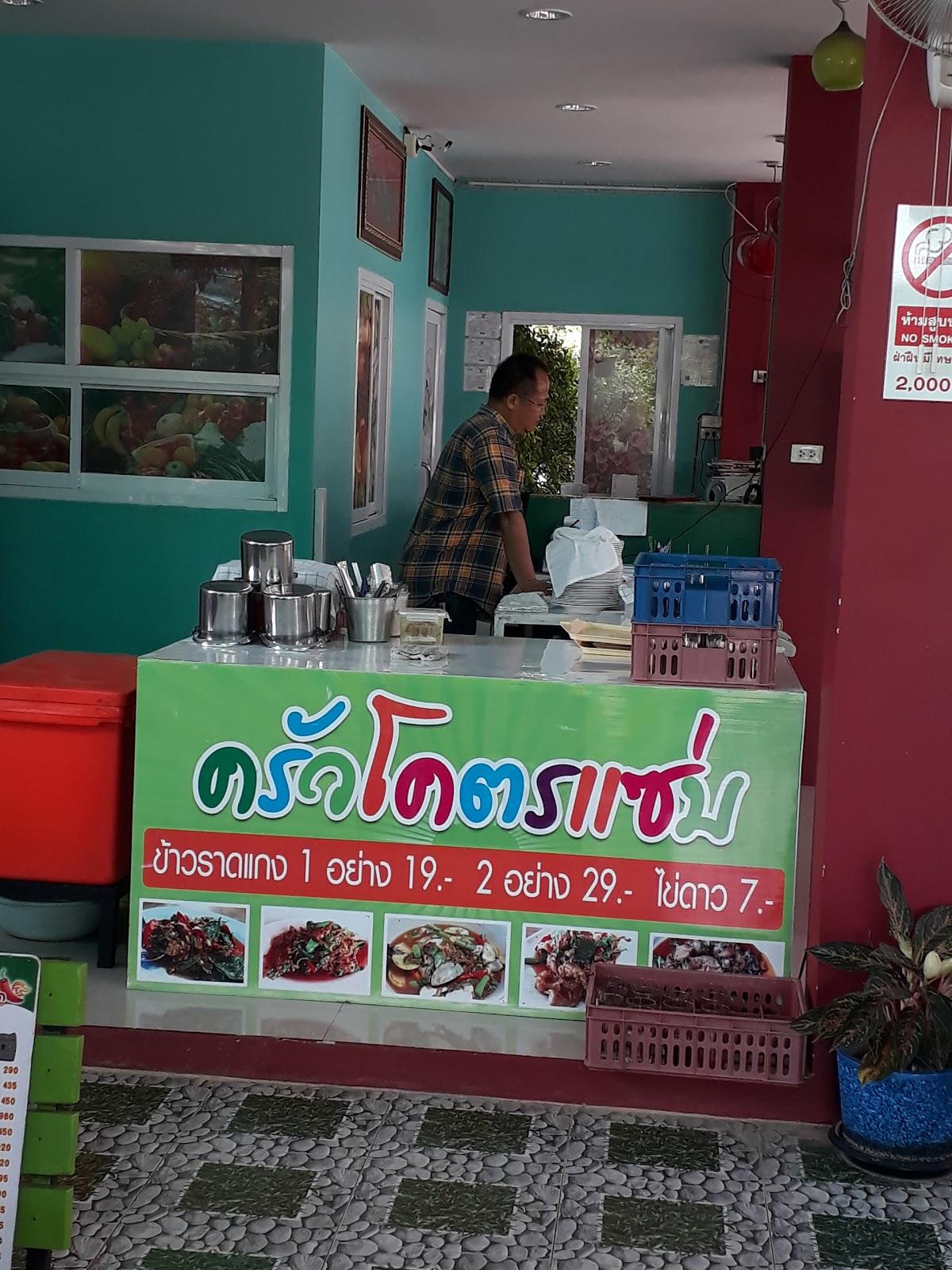 ครัวโคตรแซ่บ ลำปาง