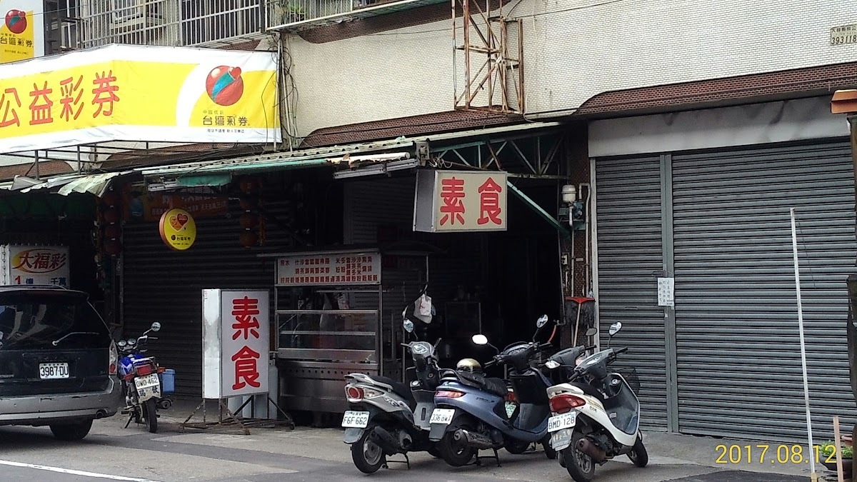 素食