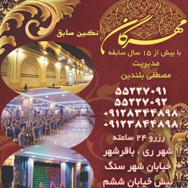 تالار پذیرایی مهرگان