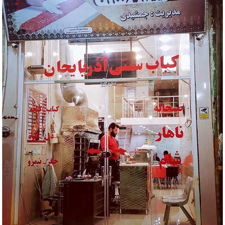 کباب سنتی بناب آذربایجان(جمشیدی)