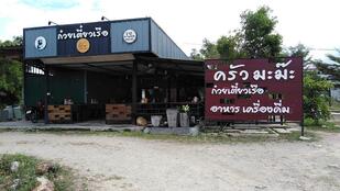 Mama Boat Noodle ครัวมะม๊ะก๋วยเตี๋ยวเรือ