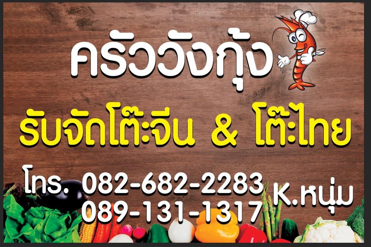 ครัววังกุ้ง
