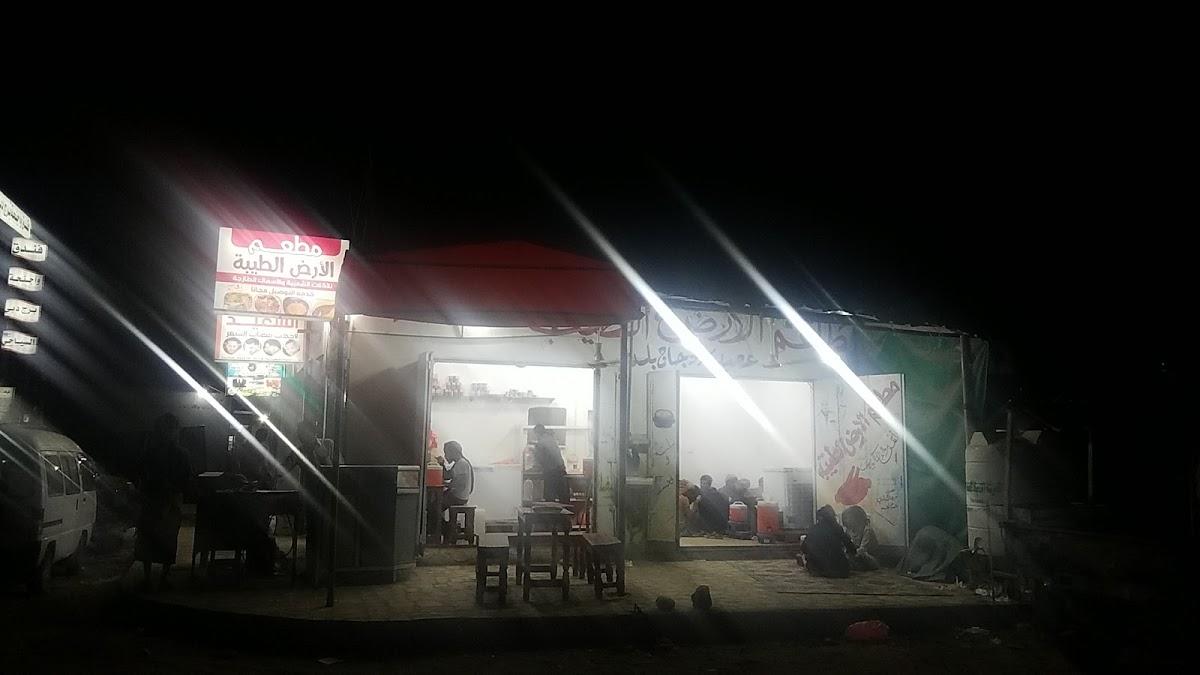 مطعم ألأرض الطيبه