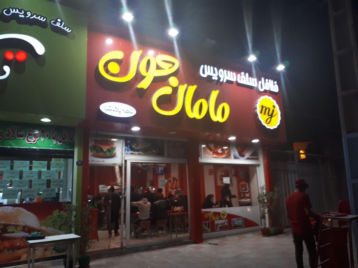فلافل مامان جون