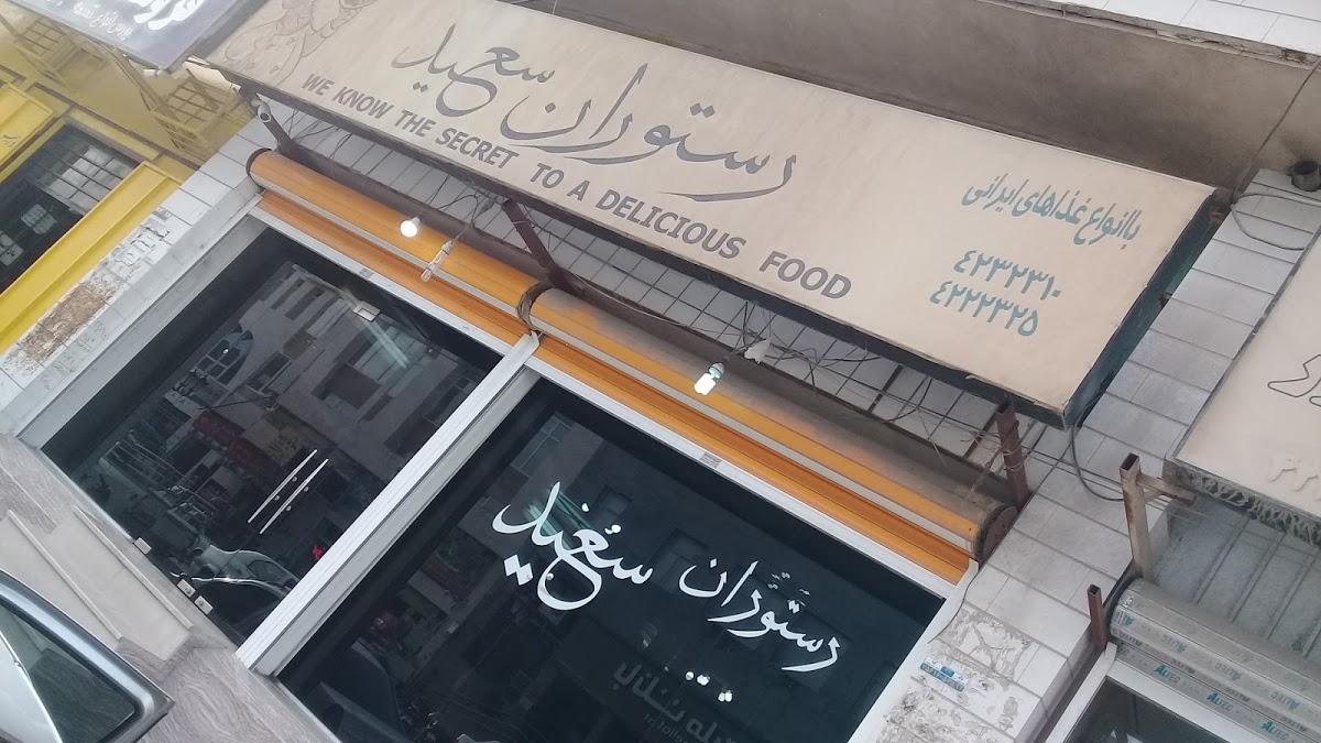 رستوران سعید