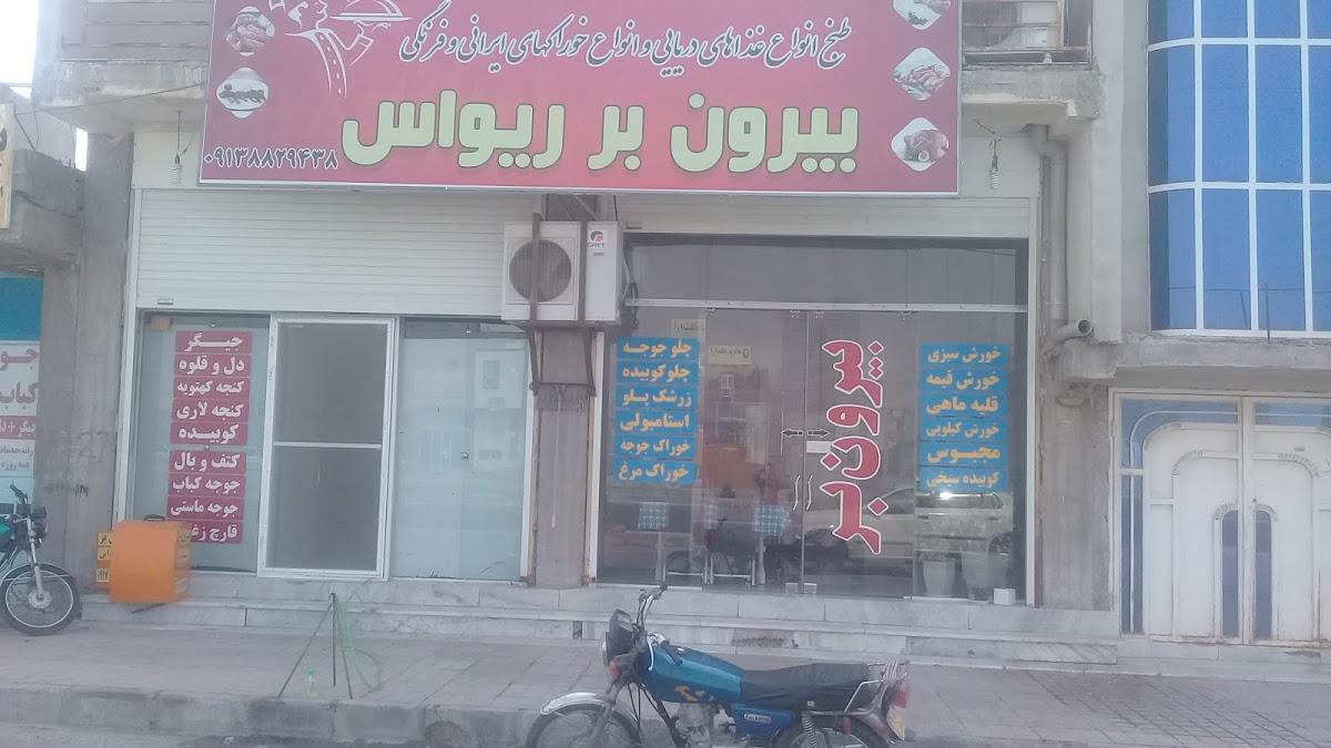 بیرون بر ریواس