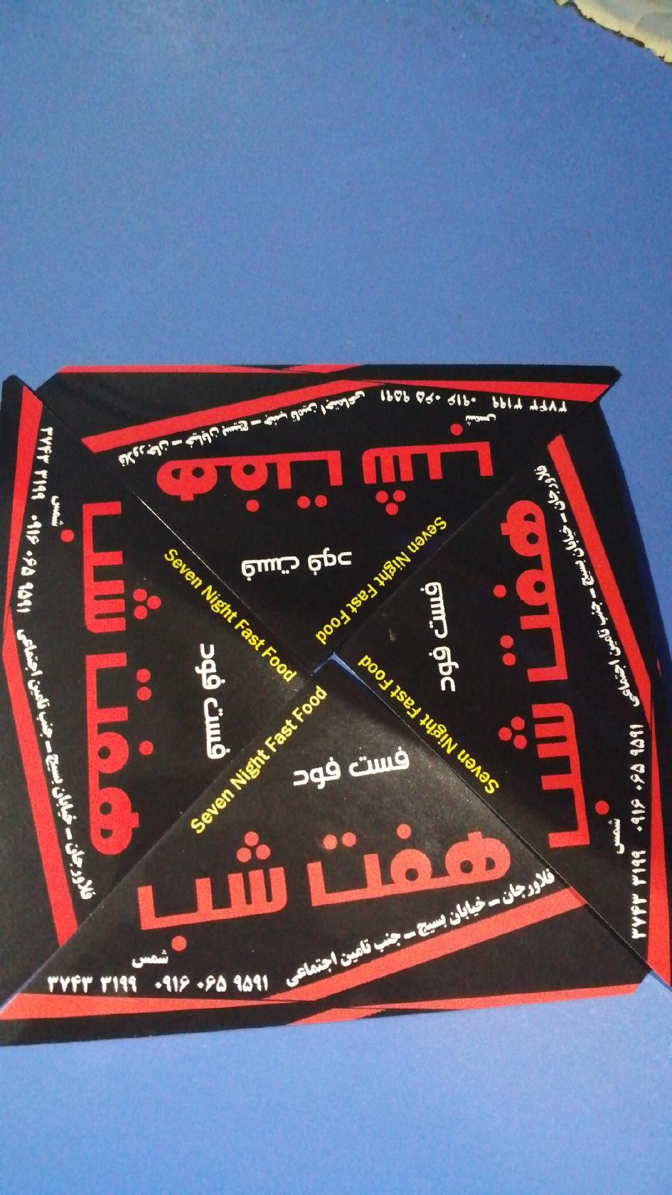 پیتزا هفت شب