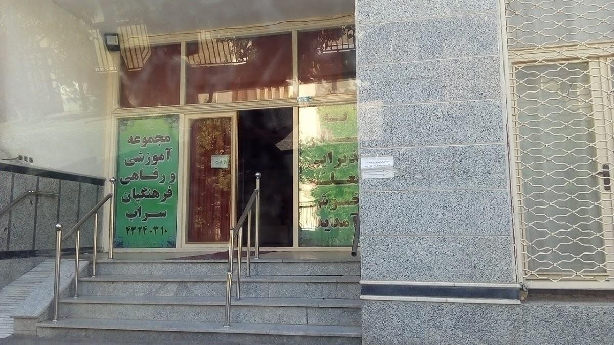 خانه معلم سراب ( رستوران)