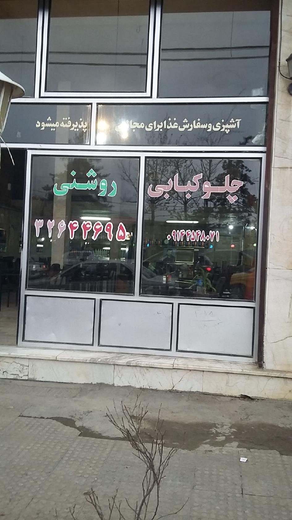 رستوران چلوکبابی روشنی