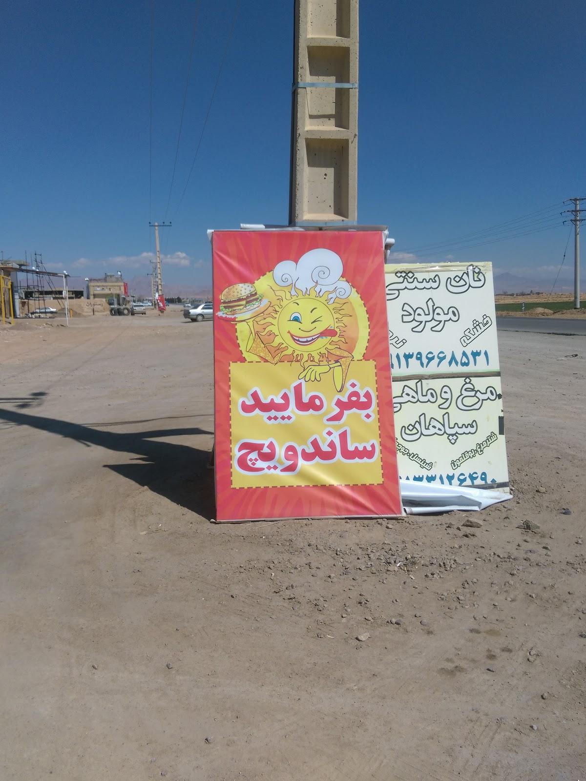 فست فود آفتاب