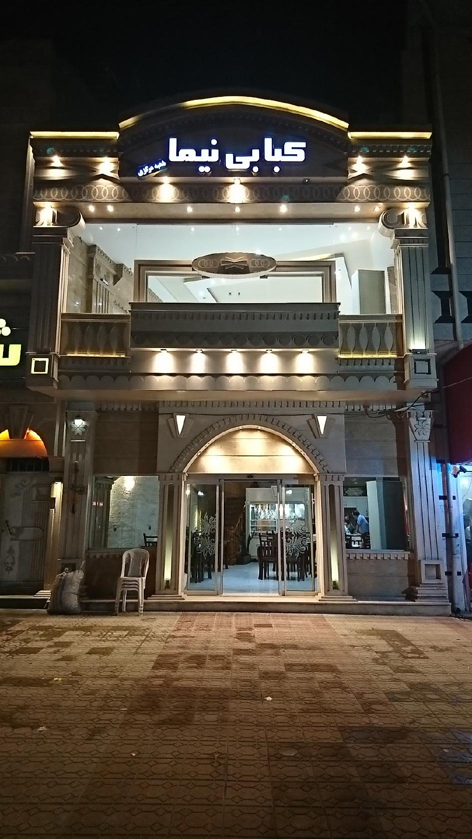 کبابی نیما