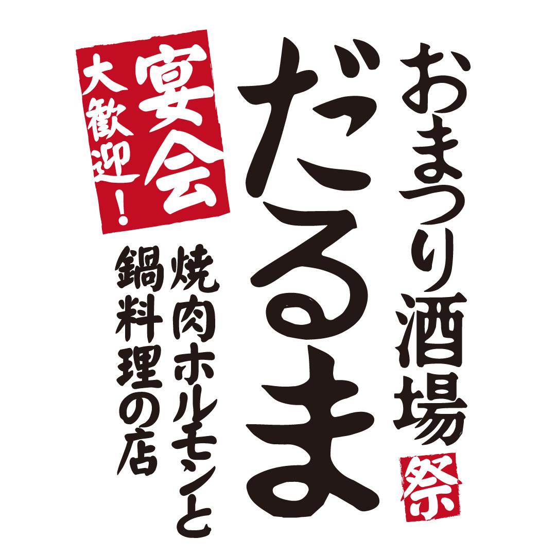 だるま
