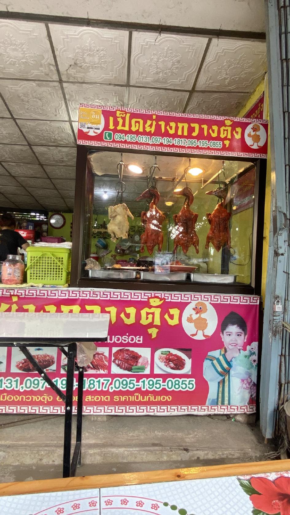 ร้านเป็ดย่างกวางตุ้ง