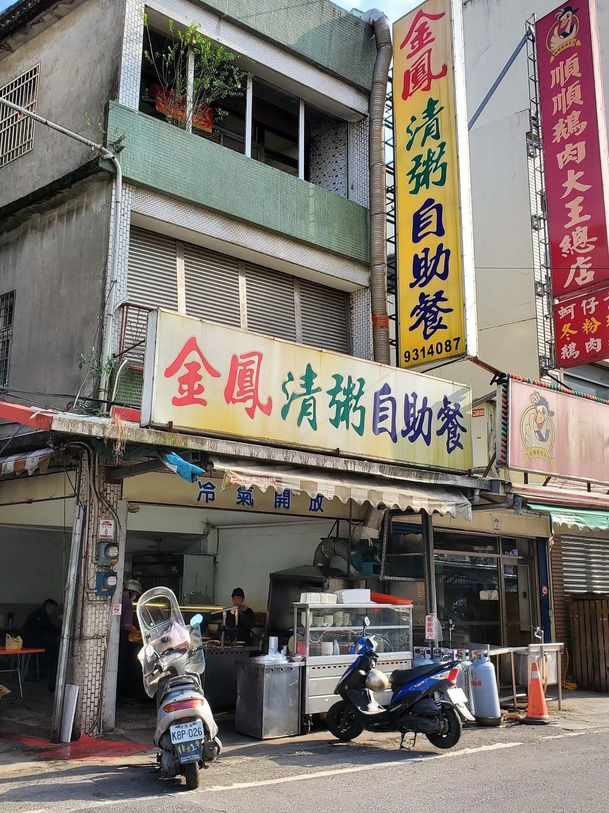 金鳳清粥自助餐