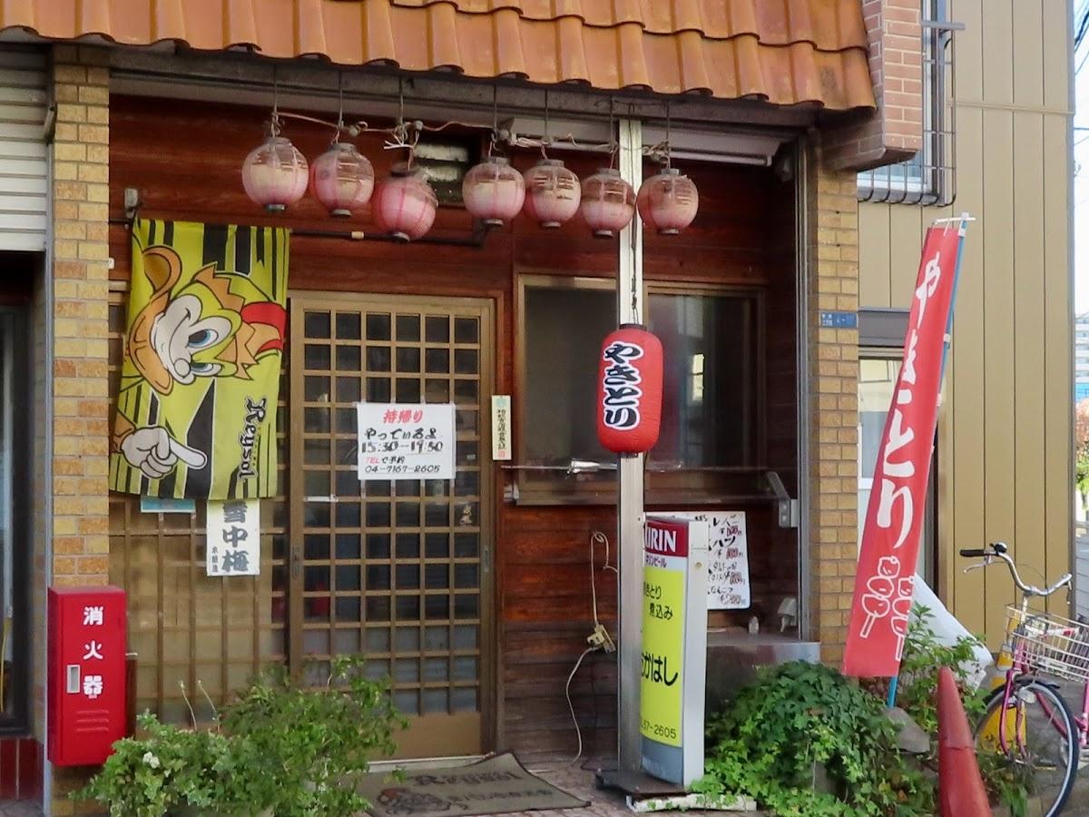 焼き鳥たかはし