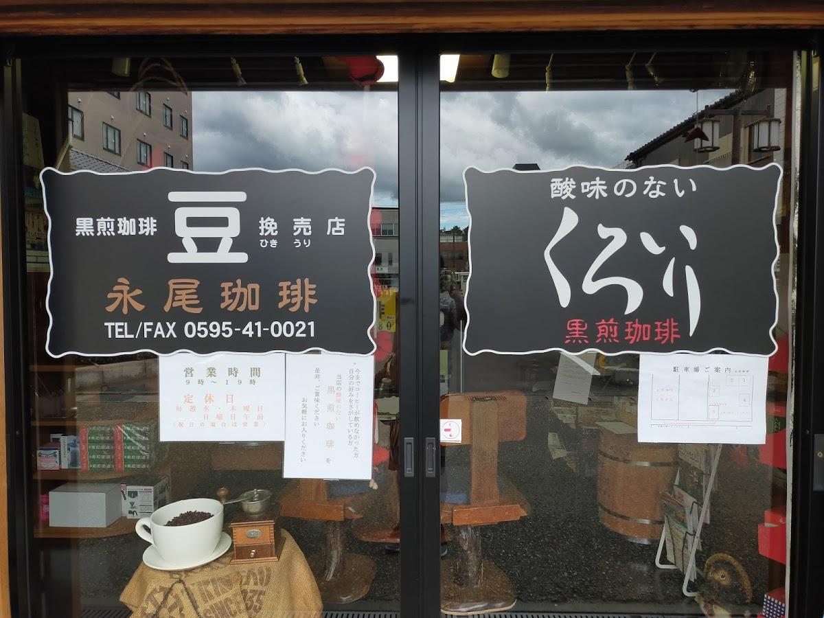 永尾珈琲豆挽売店