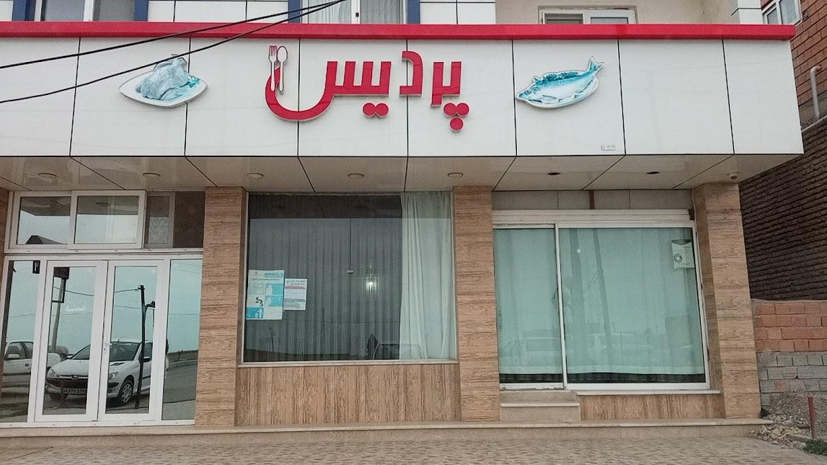 رستوران پردیس Pardis Restaurant