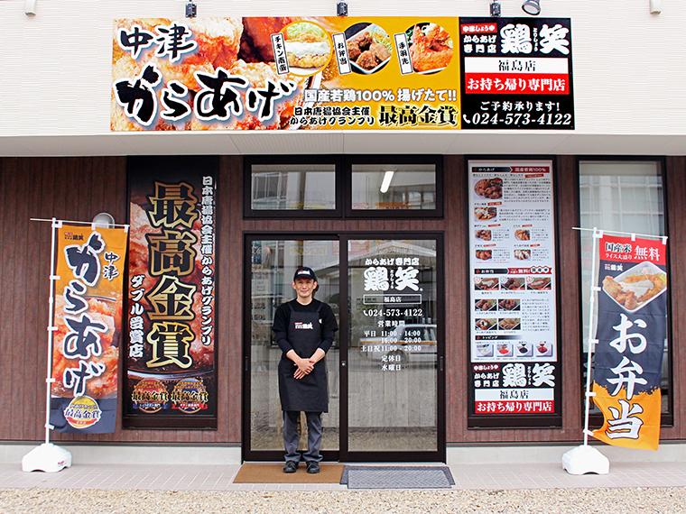 からあげ専門店 鶏笑 福島宮代店