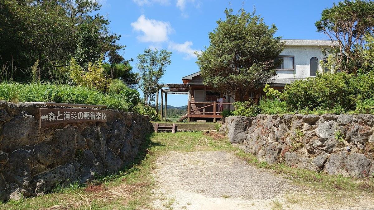 森と海の藝術楽校