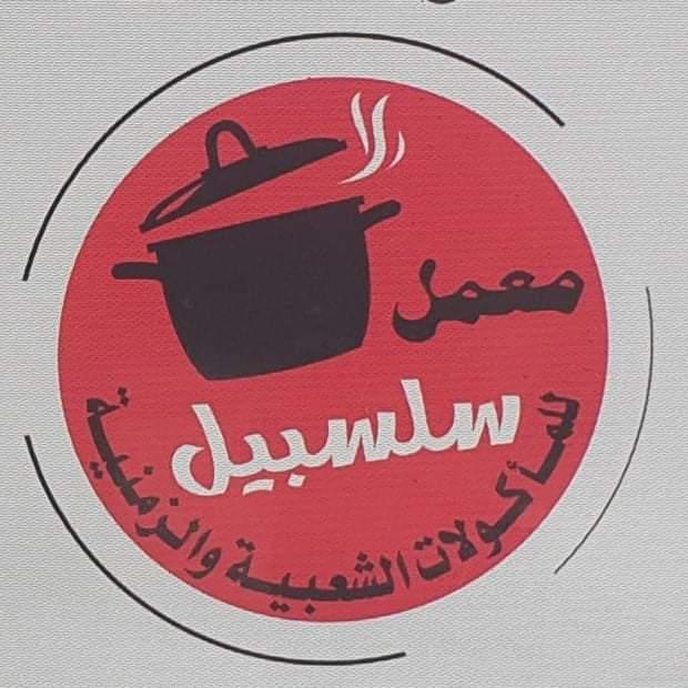 معمل سند للمأكولات الشعبية والزمنية والحار بأنواعه لجميع المناسبات