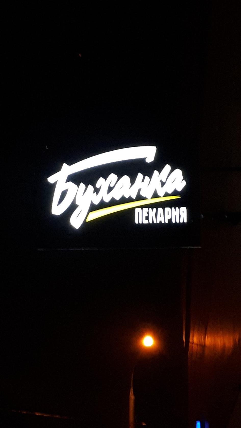 Пекарня