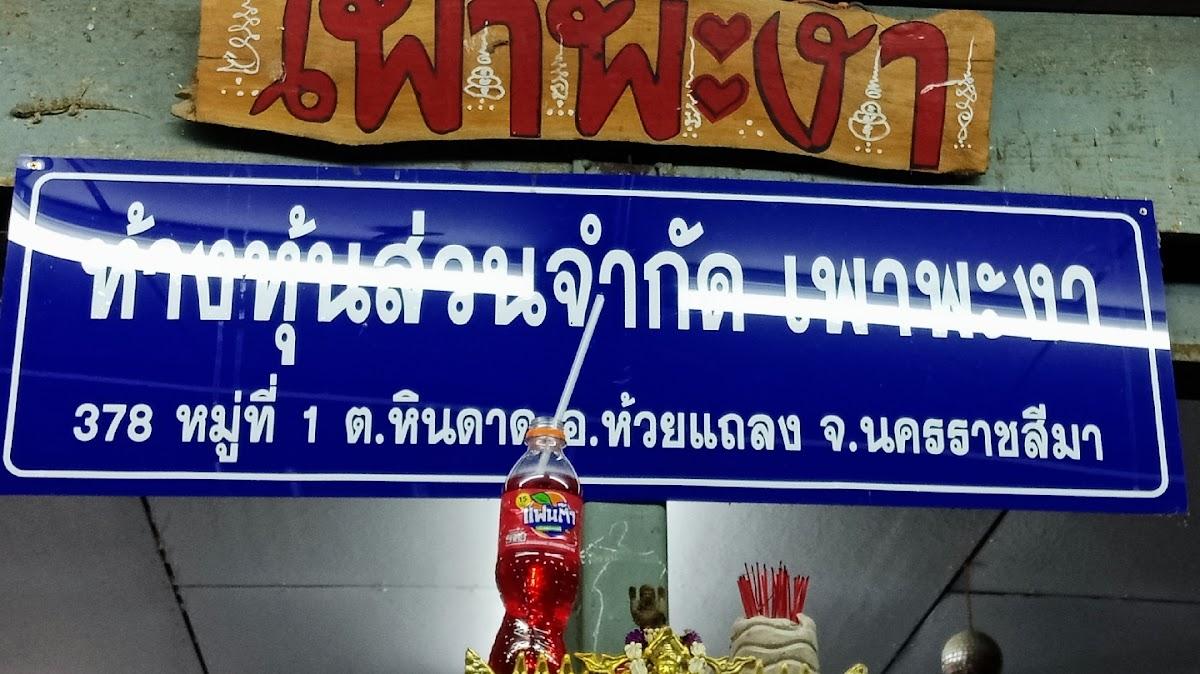 เพาพะงา ห้วยแถลง