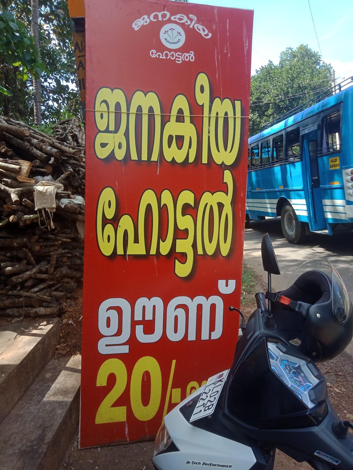 Janakeeya Hotel, Edamulckal Panchayath