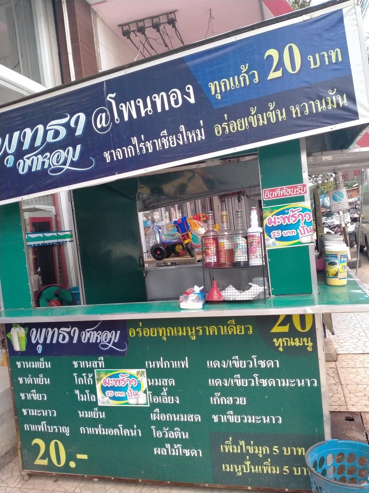 ร้านพุทธาชาหอมสาขาโพนทอง