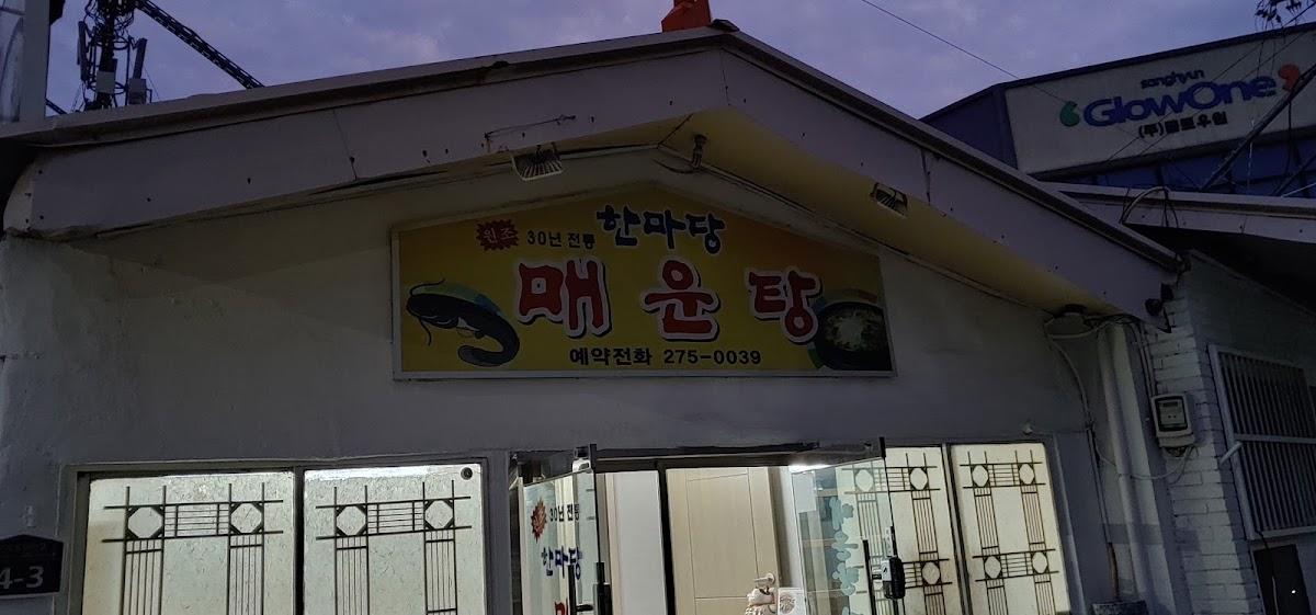 한마당매운탕